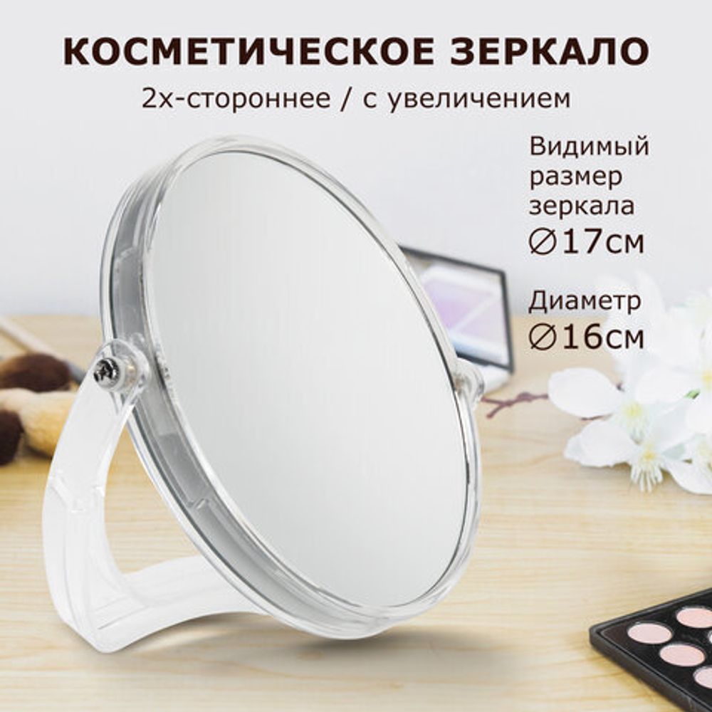 Зеркало настольное BRABIX, круглое, диаметр 17 см, двустороннее, с увеличением, прозрачная рамка, 607424
