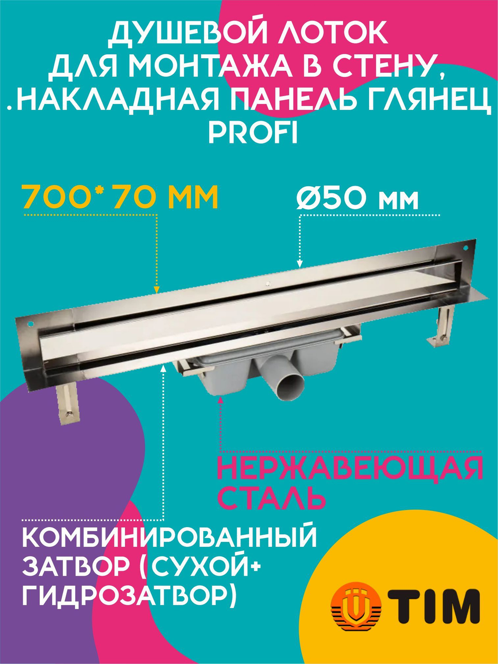 Душевой лоток для монтажа в стену 700х70 TIM 817002 BAD Profi