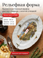 Блюдо овальное "Bernadotte" Охотничьи сюжеты 36 см