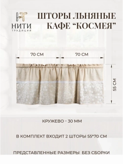 Шторы кафе 70х55 см "Космея"