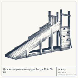 Эскиз: Детская игровая площадка Гарда 295×80 см
