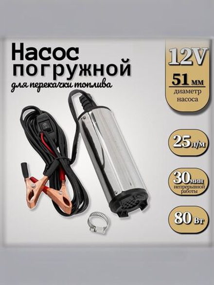 Погружной насос для перекачки топлива 12V