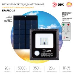 Прожектор ЭРА ERAPRO-20 светодиодный уличный 20 Вт 360 Лм 5000K IP65 на солнечной батарее с датчиком движения ПДУ | Уличное освещение на солнечных батареях