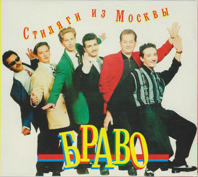 Браво — Стиляги из Москвы (CD)