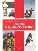 Основы медицинских знаний