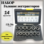 Набор экстракторов для извлечения сорванных болтов и гаек 14 предметов .