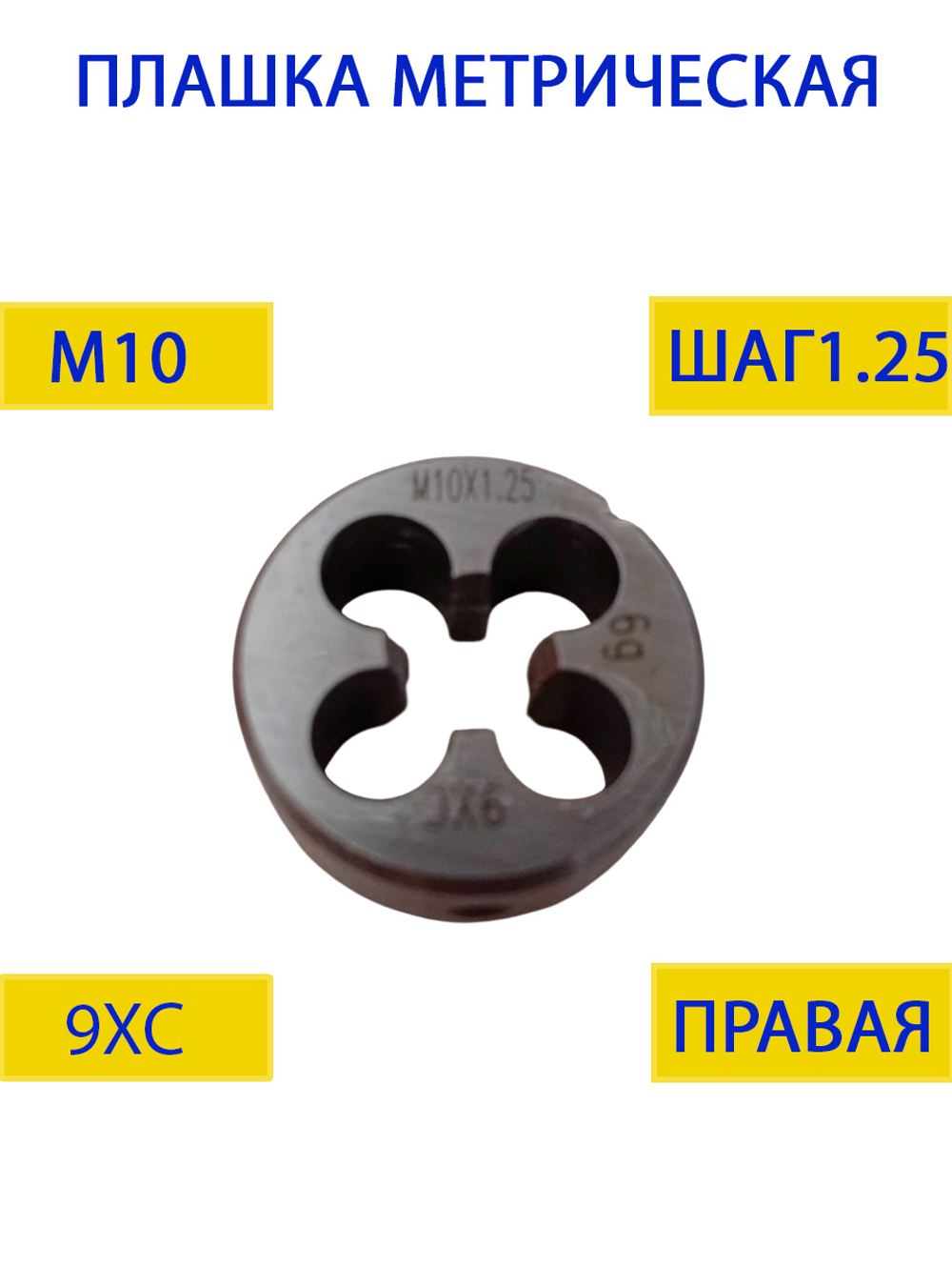 Плашка М10х1.25