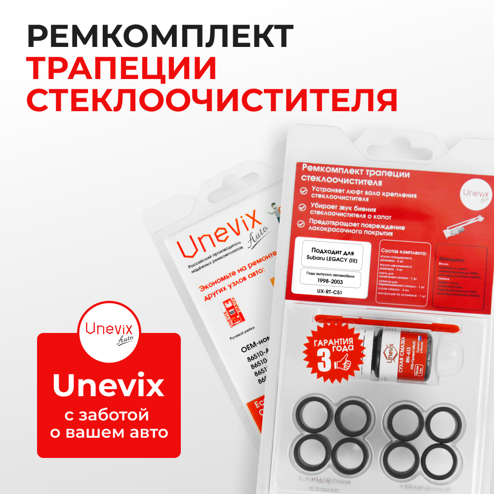 Ремкомплект трапеции стеклоочистителя Subaru LEGACY (III) [Кузов: BE5;BE9;BH5;BH9;BHC;BHE] 1998-2003 С-51