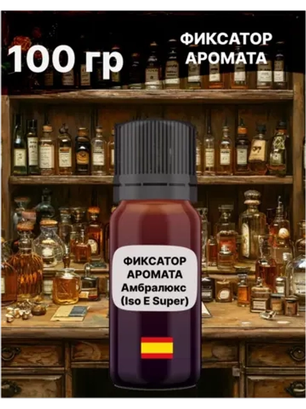 Фиксатор аромата Амбролюкс ISO E Super 100 гр