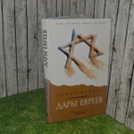 Дары евреев. Как племя, изменило образ мышления всего мира