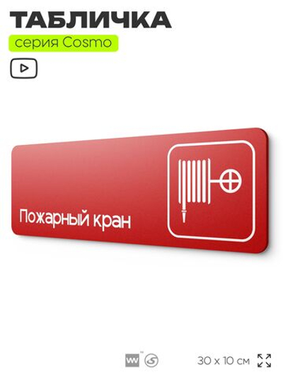 Табличка Пожарный кран, по пожарной безопасности, для офиса, кафе, ресторана, 30 х 10 см, черная, Айдентика Технолоджи