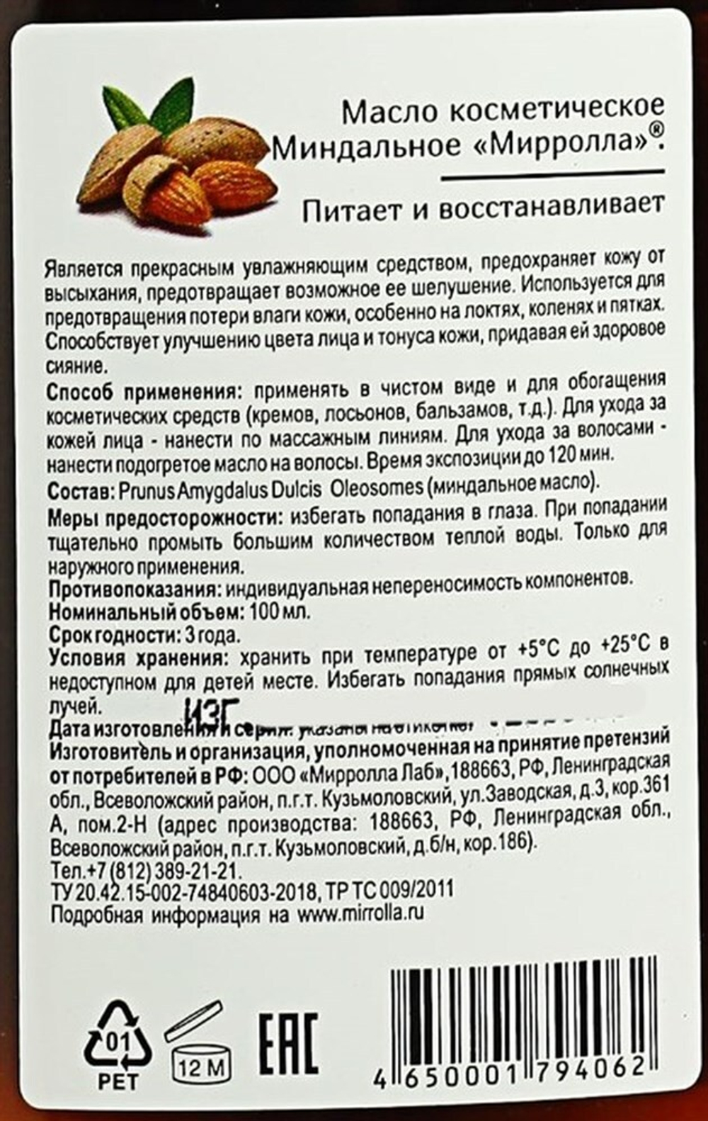 Масло миндаля косметическое 100 мл