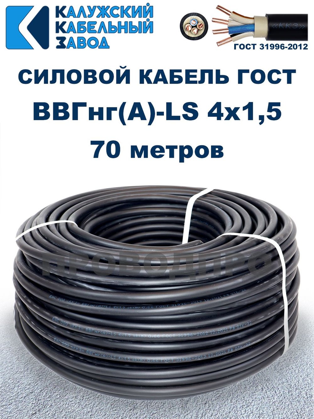 Кабель ВВГнг(А)-LS 4х1,5 ГОСТ, 70 метров, Калужский кабельный завод