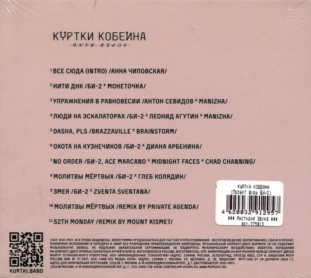 Куртки Кобейна / Куртки Кобейна (CD)