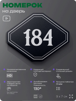 Номерок на дверь квартиры 184, для кабинета, офиса, шильдик 9 х 7 см, черный, Айдентика Технолоджи