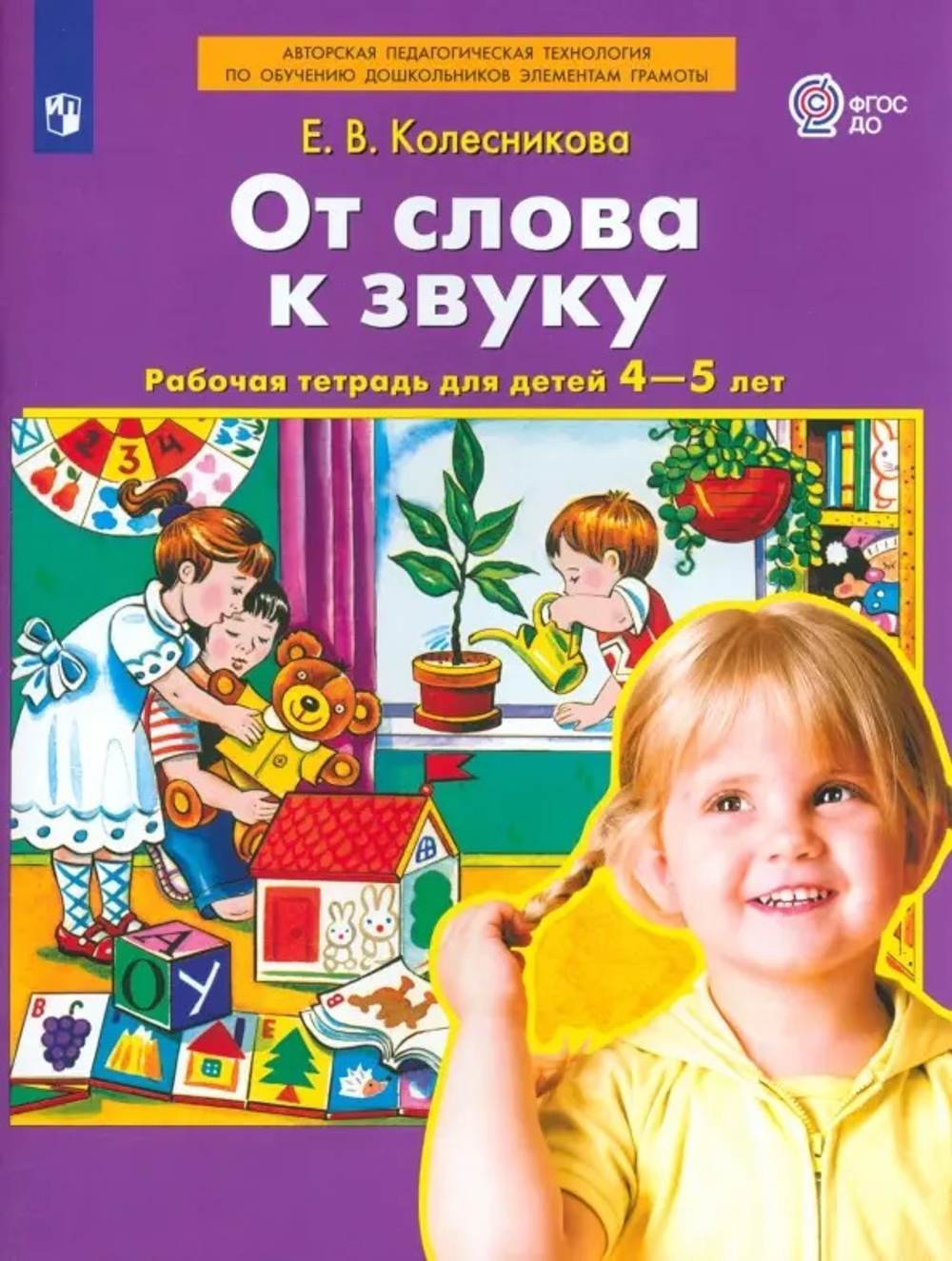Колесникова. От слова к звуку. Рабочая тетрадь для детей 4-5 лет (ФГОС ДО)