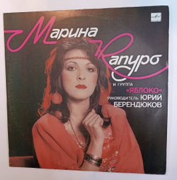 Марина Капуро и Яблоко Марина Капуро и Группа Яблоко (USSR 1990)