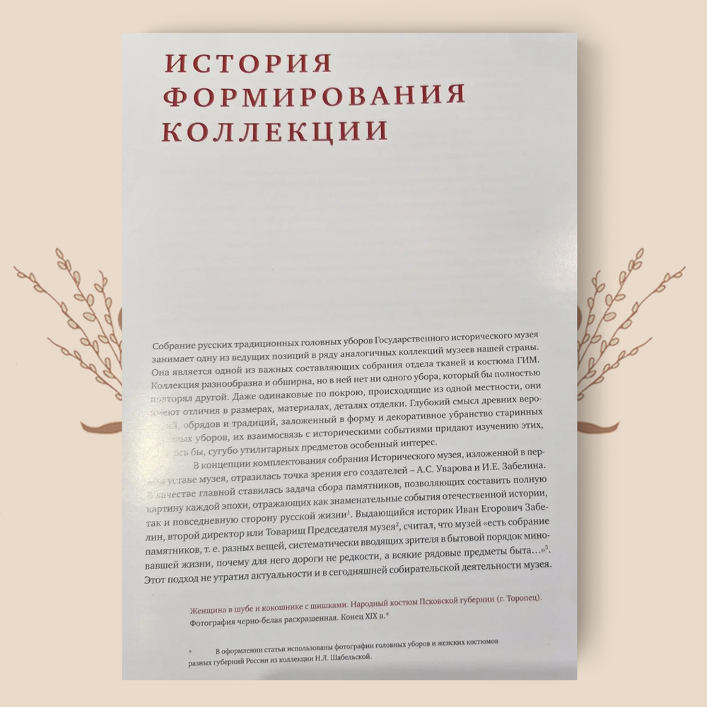 Русские головные уборы XVII – начала XX века