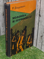 Вешович Радоня. Колонна и горизонты