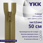 Молния трактор YKK Т3 (3 мм) 1 зам., разъем., 50 см, цв. 007 бежевый, уп.10 шт