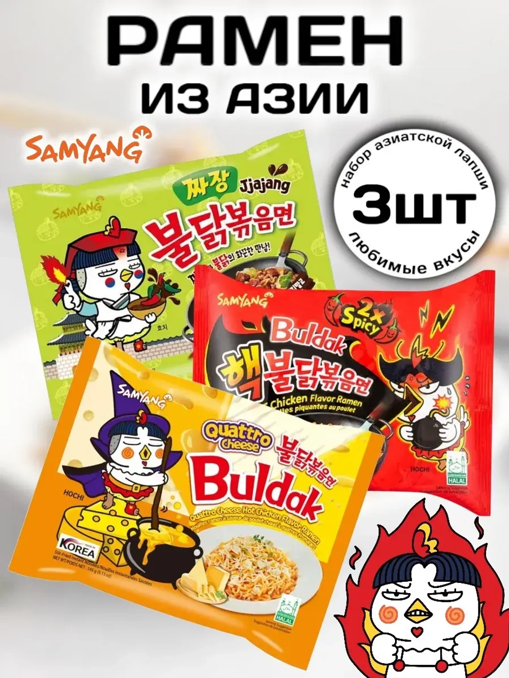 Набор Лапши из Азии Самянг Бульдак ассорти вкусов 3 шт