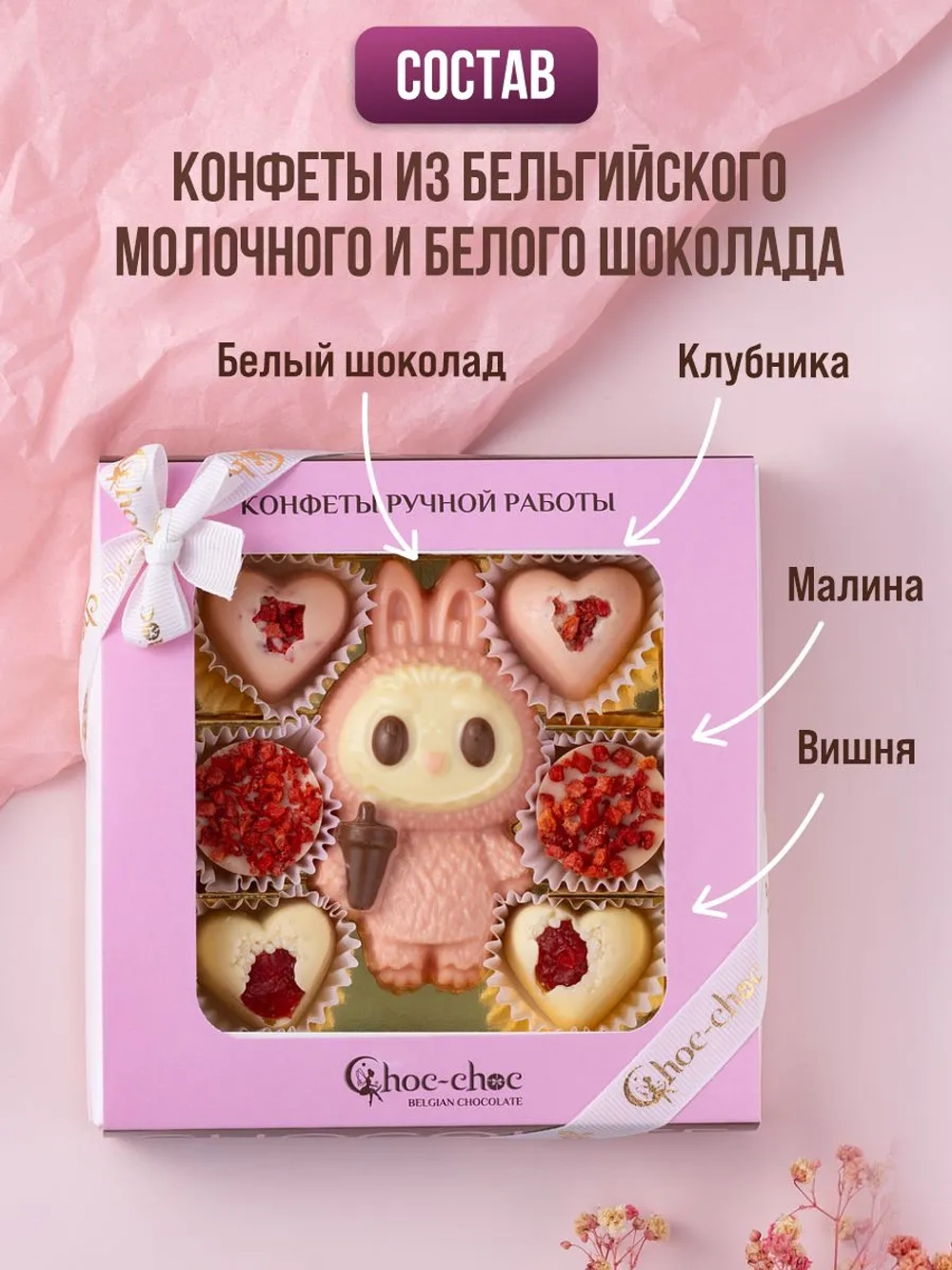 Подарочный набор шоколадных конфет "Лабубу"