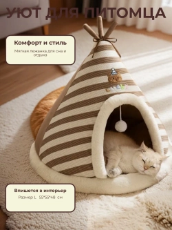 Домик для животных " Вигвам " L