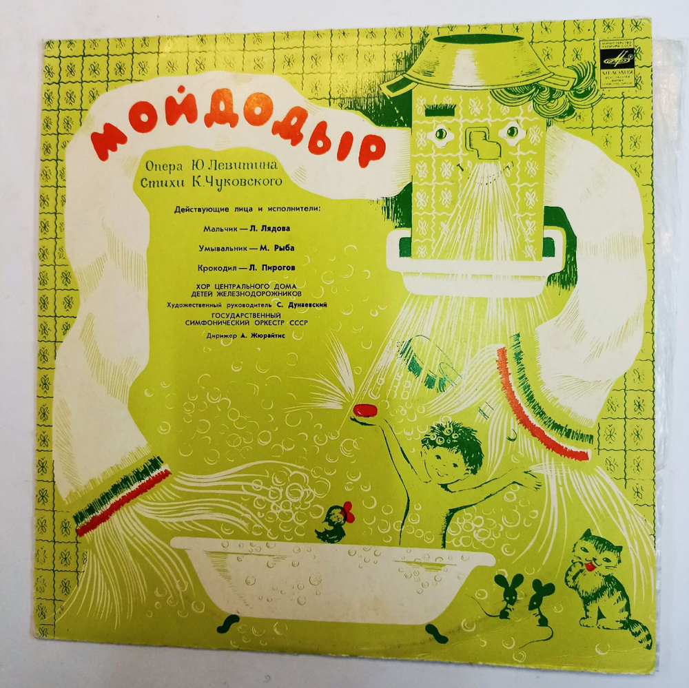 Винтажная виниловая пластинка Ю. Левитин Р. Бойко Мойдодыр Песенка В Лесу (СССР 1988)