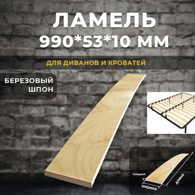 Ламель 990*53*10 мм