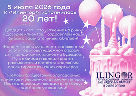 Юбилей Группы Компаний "Илингор"!