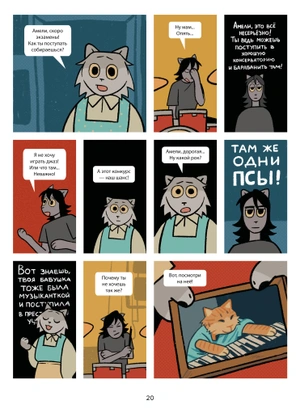 Псы, Котики, Рок-н-ролл