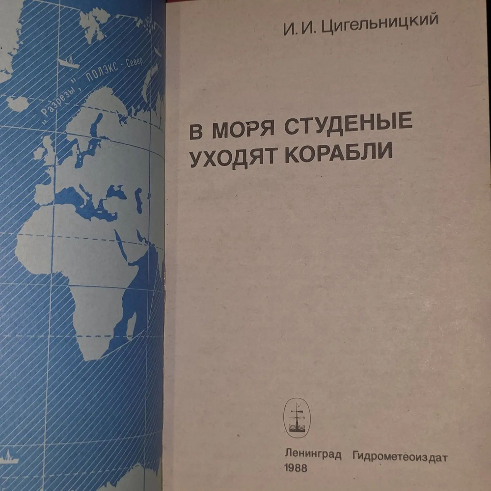 В моря студеные уходят корабли. Цигельницкий Игорь Ильич