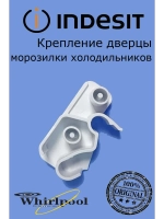 Петля откидной панели для холодильника с00510437