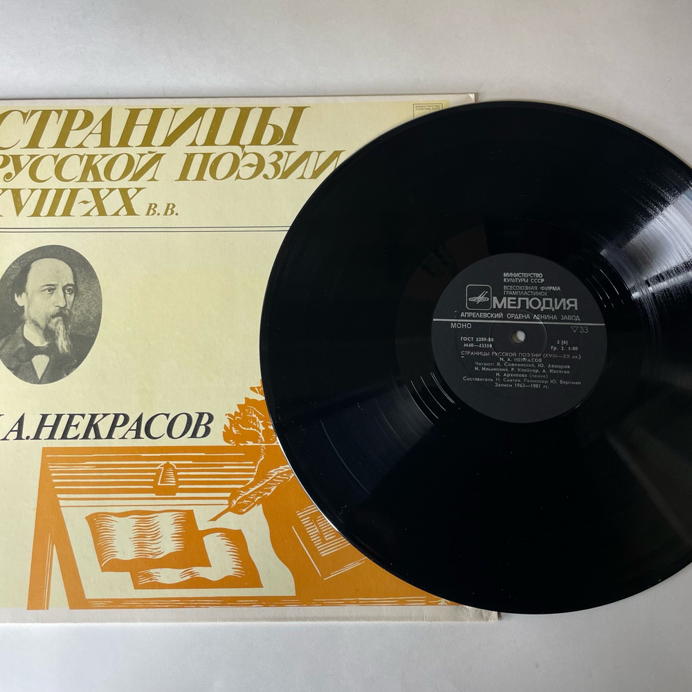 Винтажная виниловая пластинка LP Н. А. Некрасов, Страницы Русской Поэзии XVIII-XX вв. (СССР 1981)