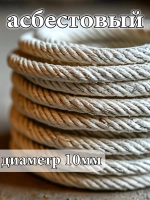 Шнур асбестовый