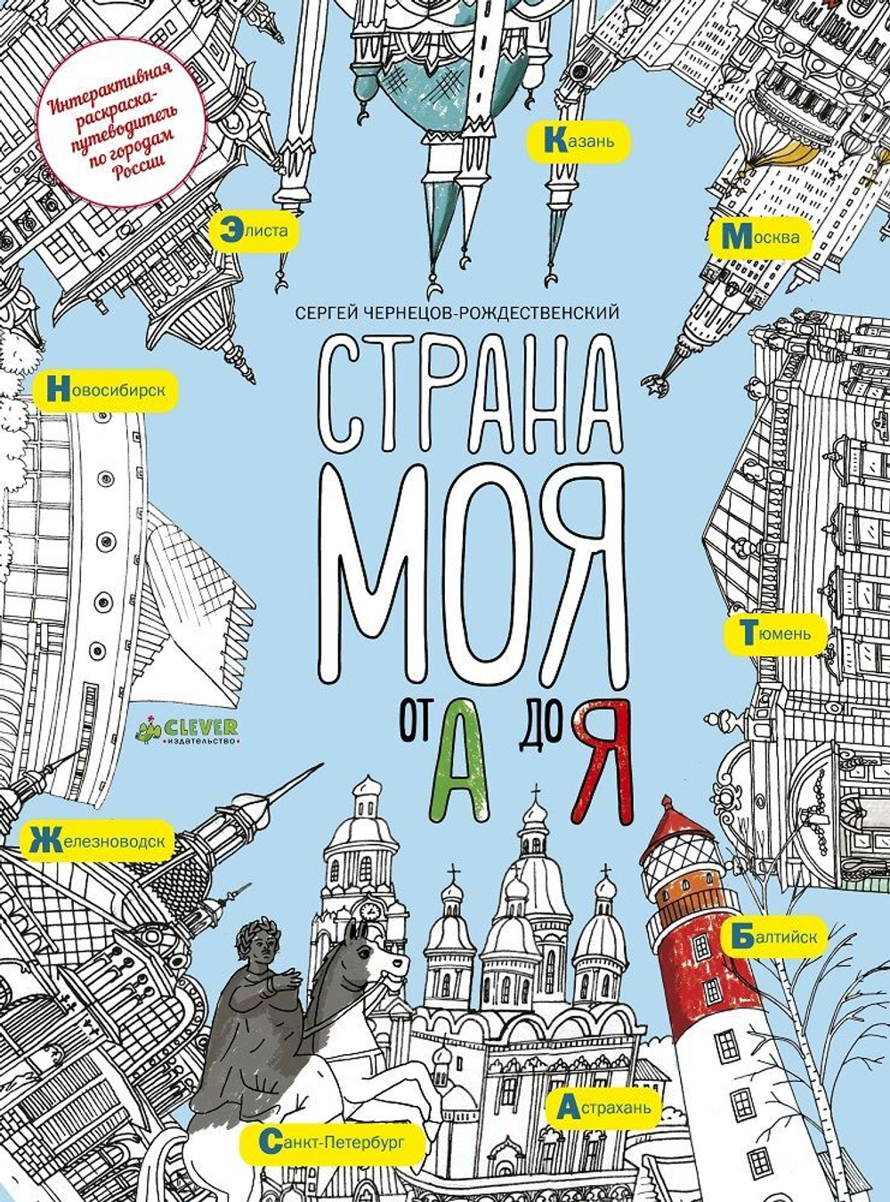 Страна моя от А до Я