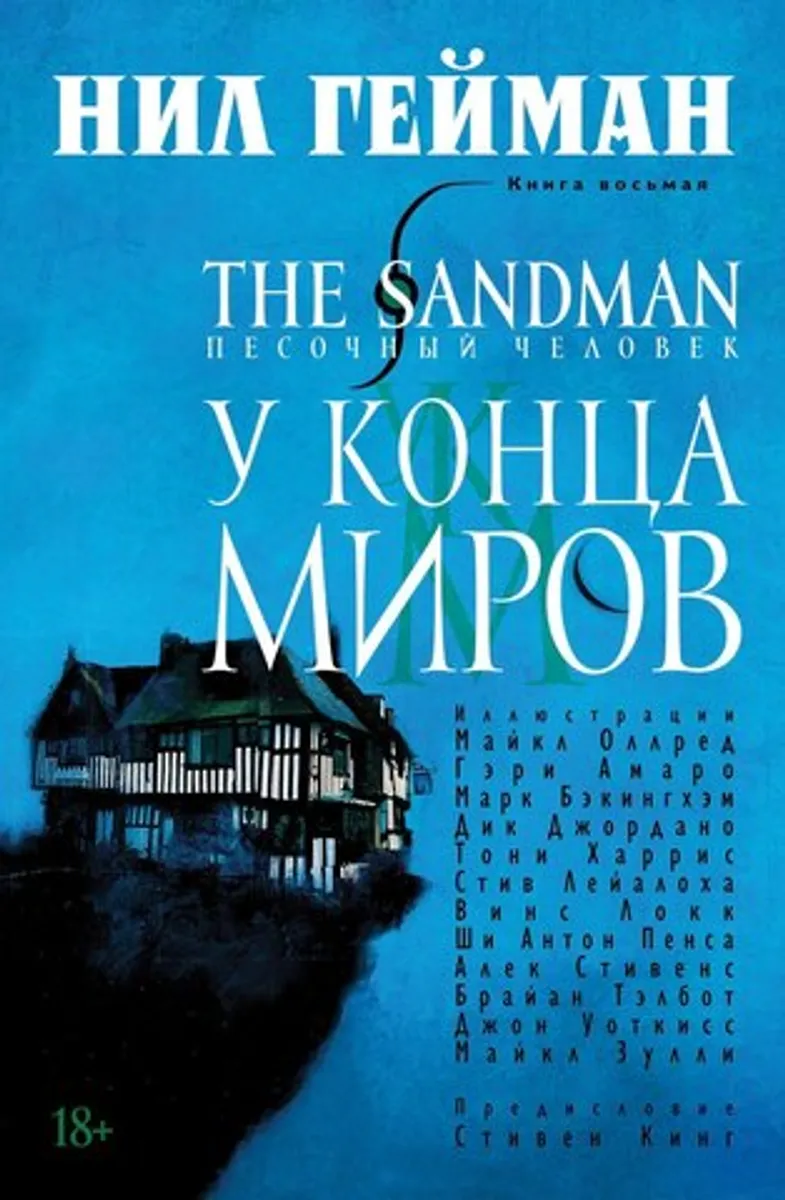 Песочный человек (The Sandman). Книга 8. У конца миров (Б/У)