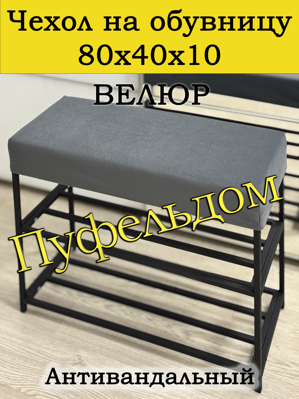 Чехол 80х40х10 на обувницу