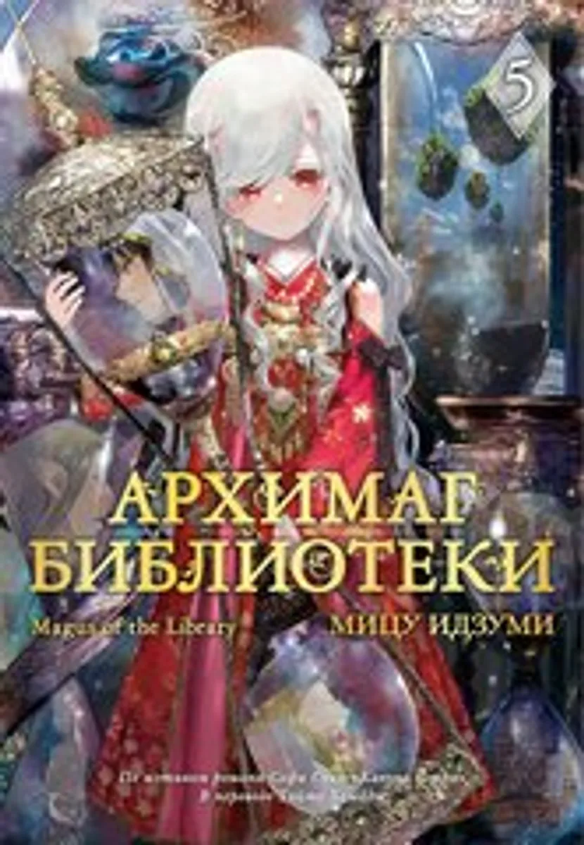 Архимаг библиотеки. Том 5