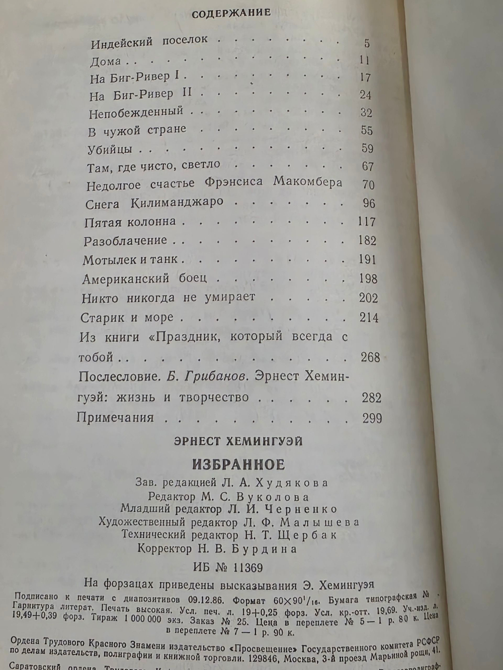 Книга "Э. Хемингуэй/Избранное"