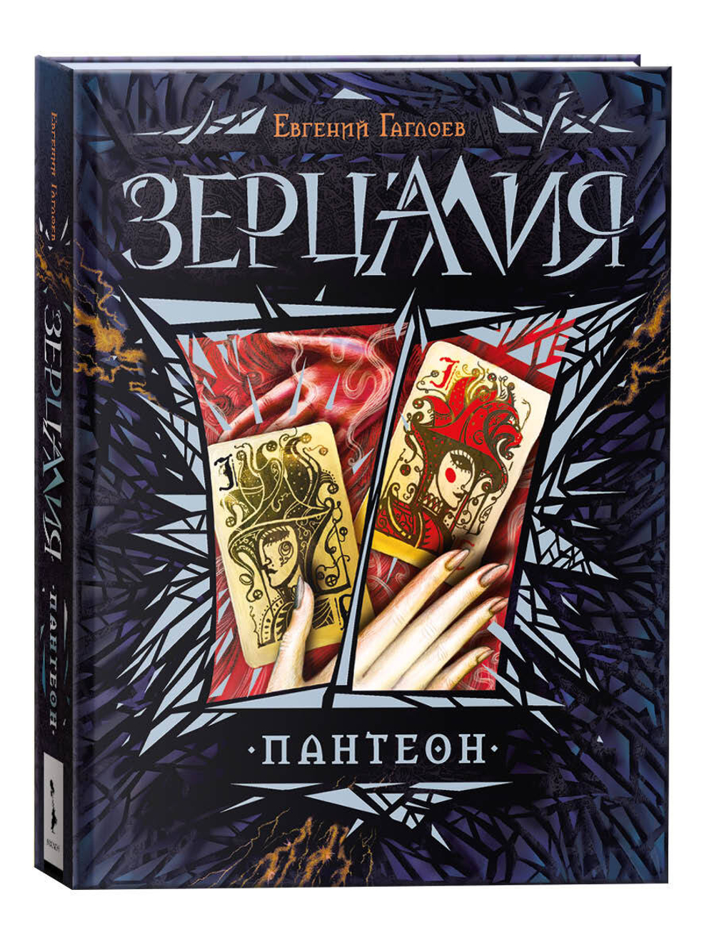 Гаглоев Е. Зерцалия. 6. Пантеон
