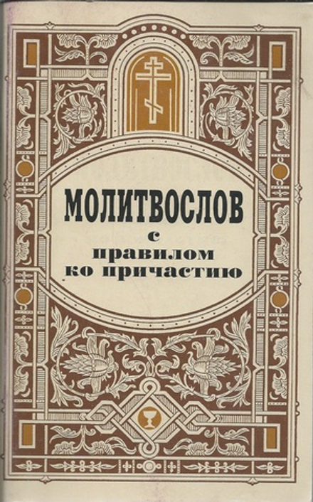 Молитвослов с правилом ко причастию (Синтагма)