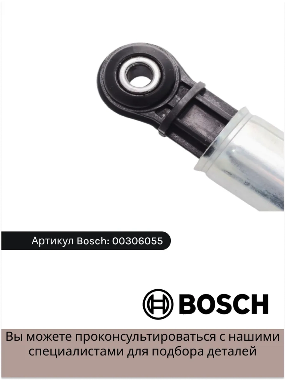 Амортизатор для стиральной машины 120N Диаметр глазка: 8 mm Длина: 190 / 275 mm 00306055 (BOSCH (118869); MIELE (04500820, 04500826)