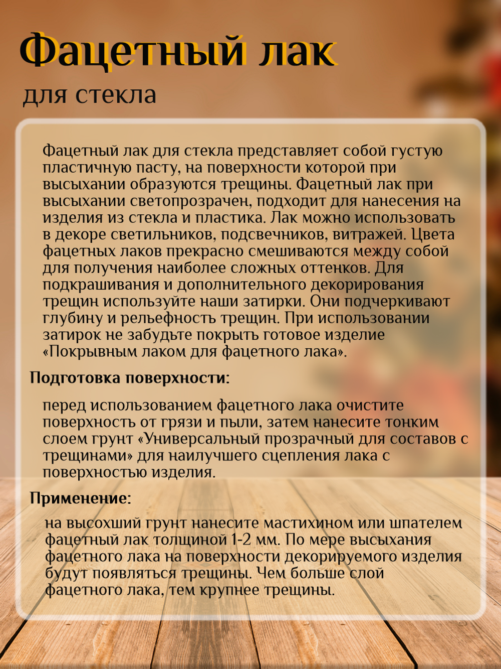 Фацетный лак для стекла «Красный светлый»