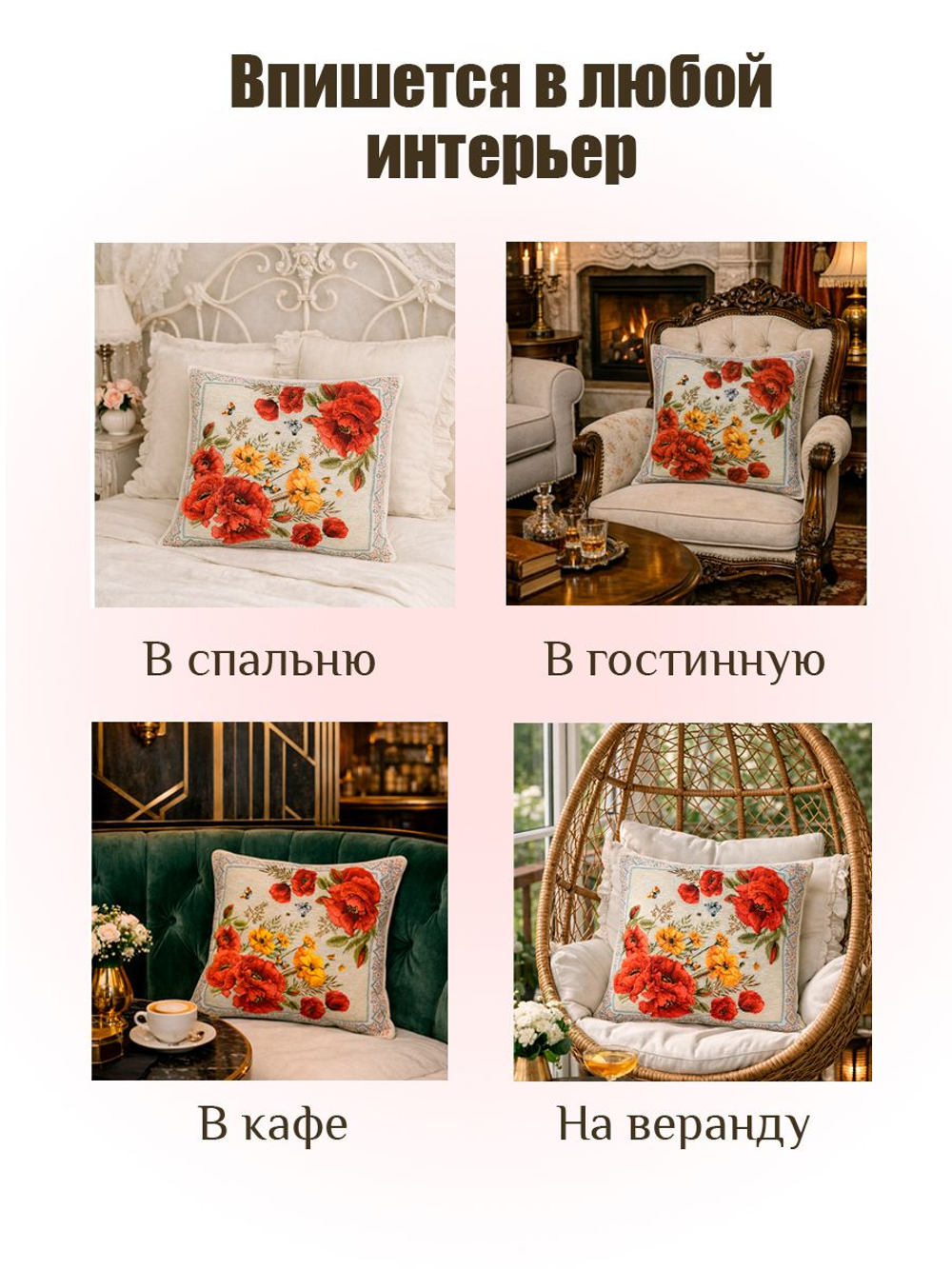 Гобеленовая Наволочка "Вдохновение розы" (45х45)