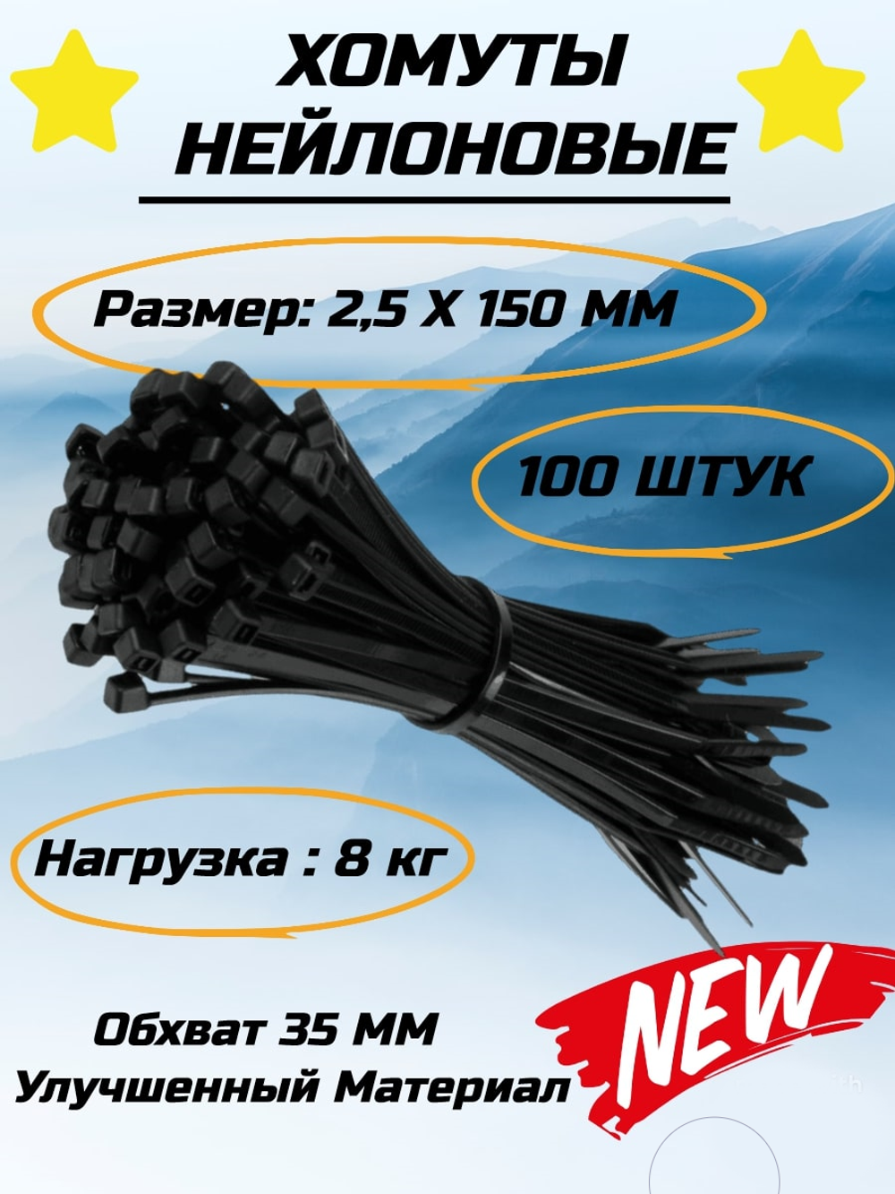Нейлоновый хомут-стяжка 3(2.5)х150 черный (100шт)