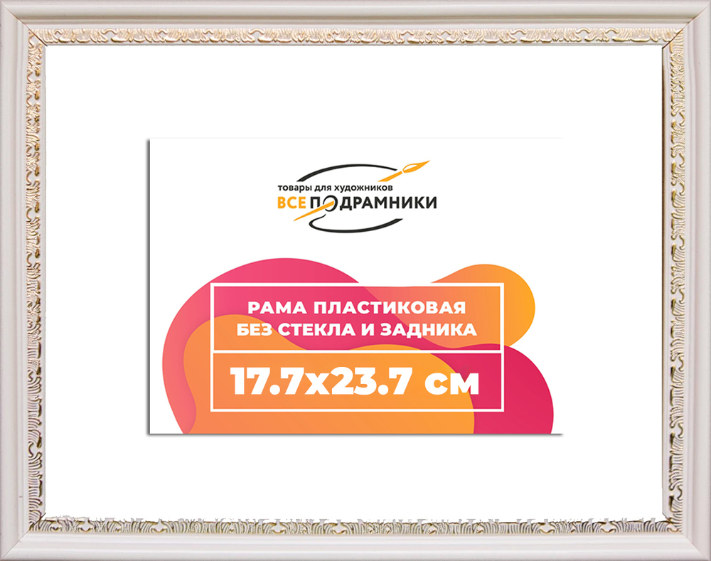 Рама 17,7x23,7 для картин и фотографий