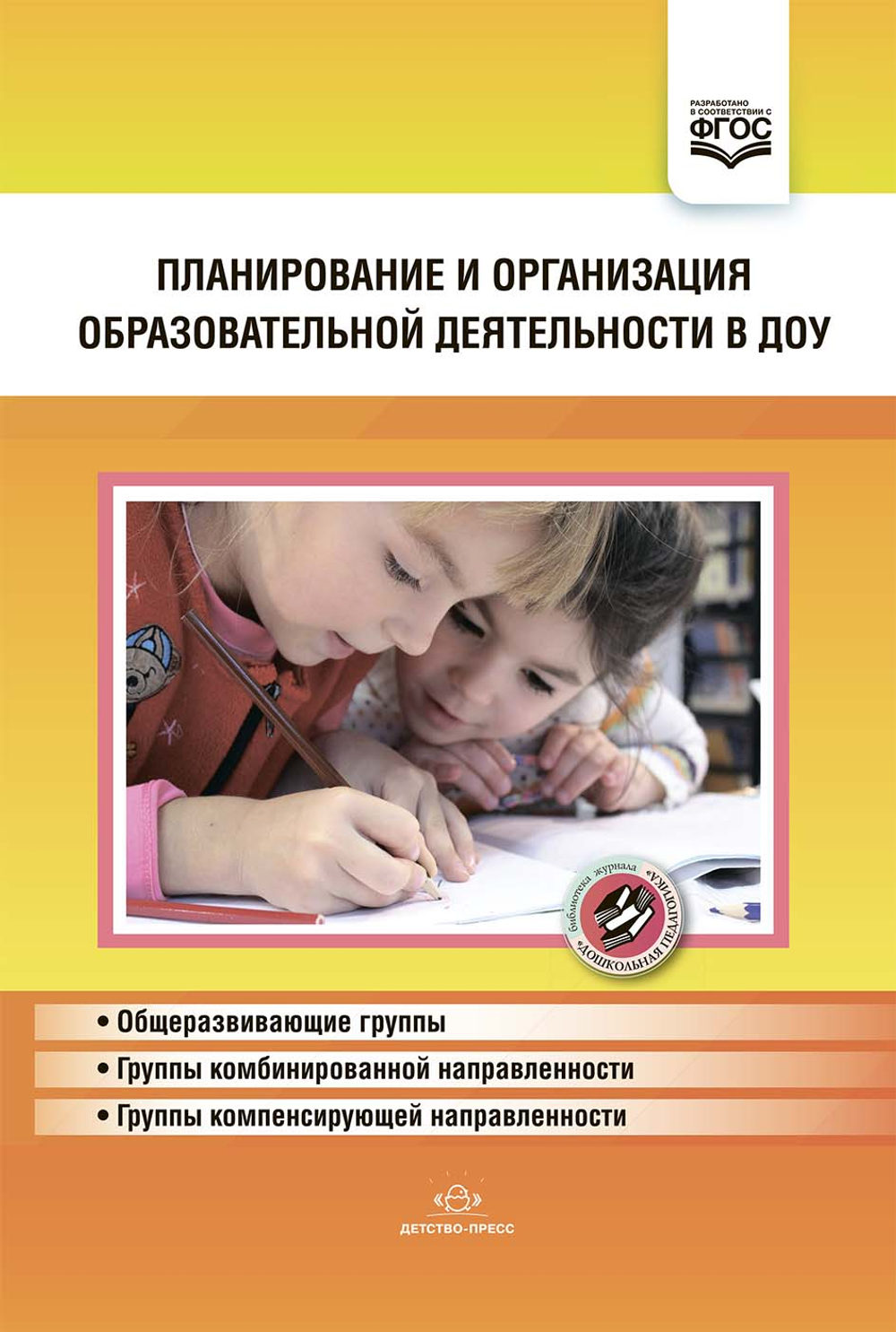 Планирование и организация образовательной деятельности в ДОУ. Сборник материалов. ФГОС.