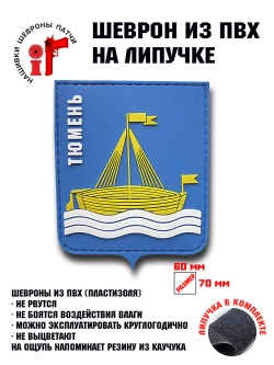 Шеврон Герб Тюмени