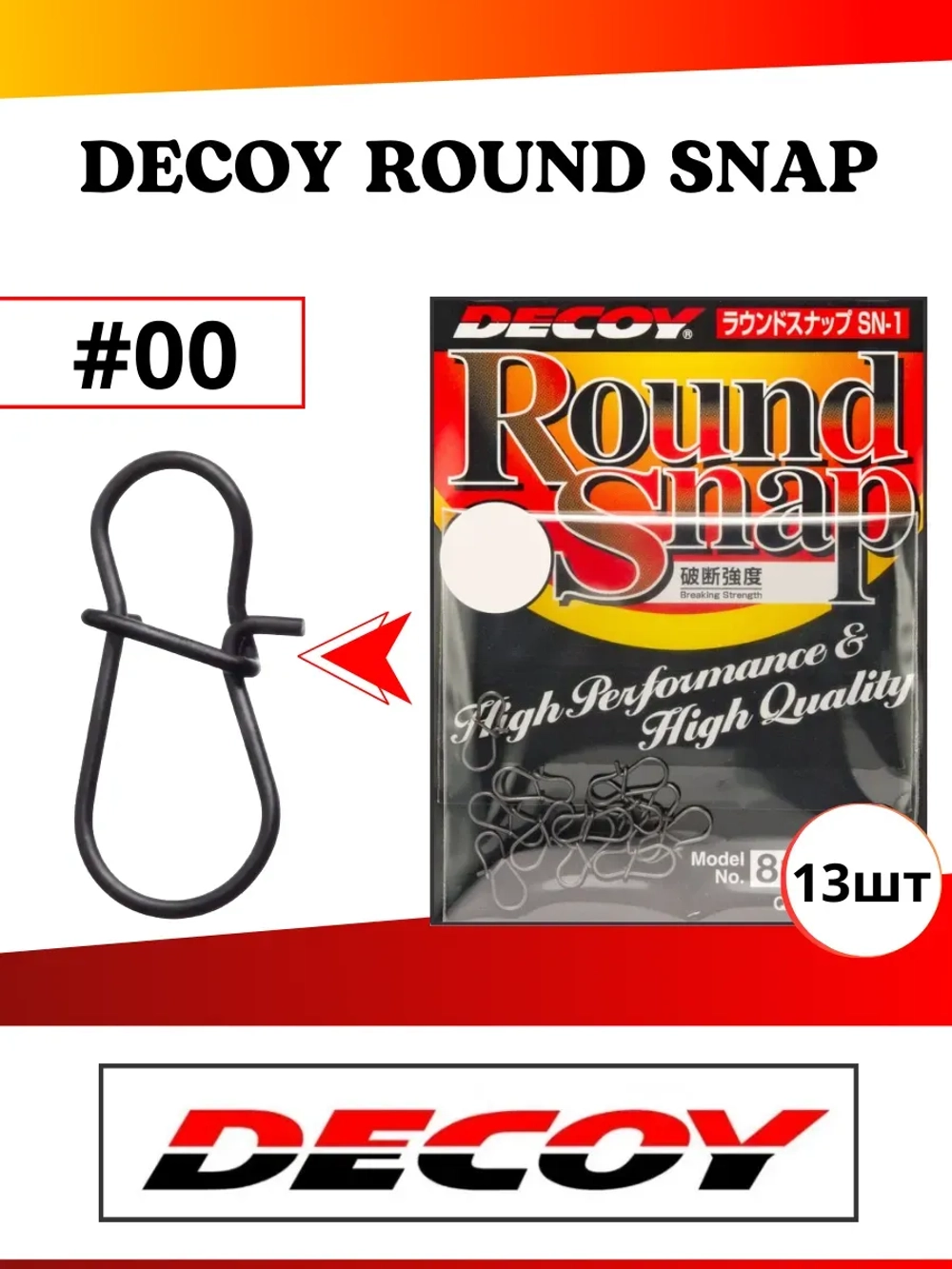 Застежка рыболовная SN-1 Round Snap #00 (13шт.)